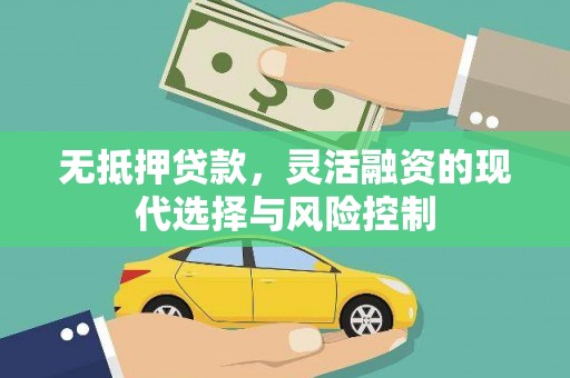 凉州无抵押贷款，灵活融资的现代选择与风险控制