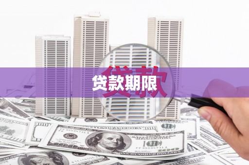 凉州贷款期限