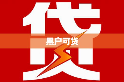 凉州黑户可贷