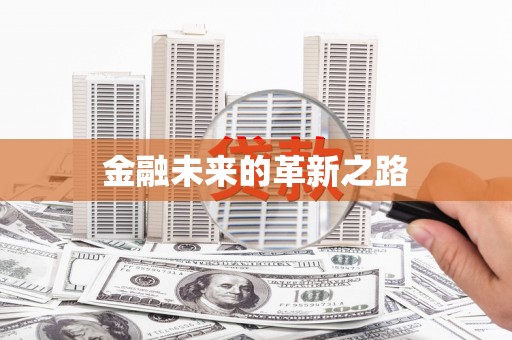 凉州金融未来的革新之路