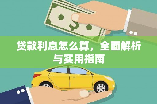 凉州贷款利息怎么算，全面解析与实用指南
