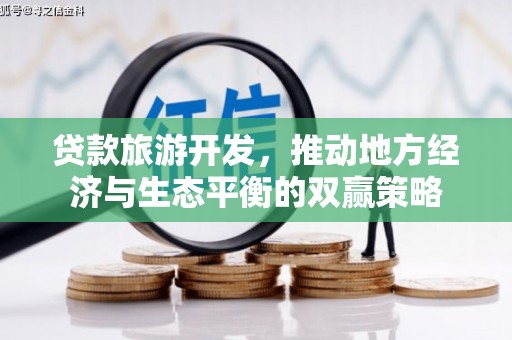 凉州贷款旅游开发，推动地方经济与生态平衡的双赢策略
