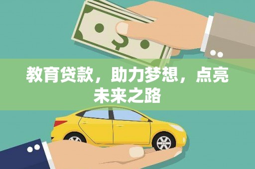凉州教育贷款，助力梦想，点亮未来之路