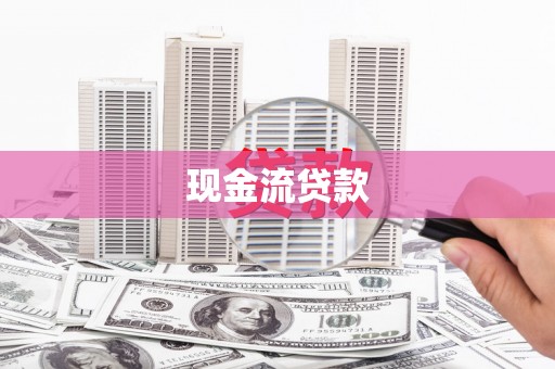 凉州现金流贷款