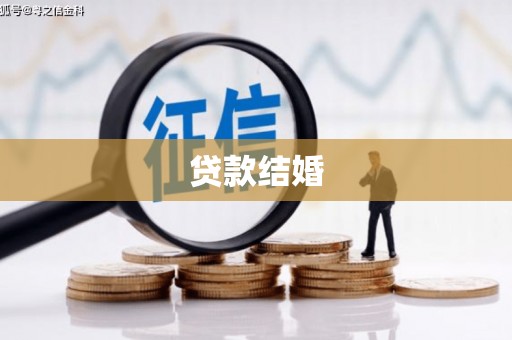 凉州贷款结婚