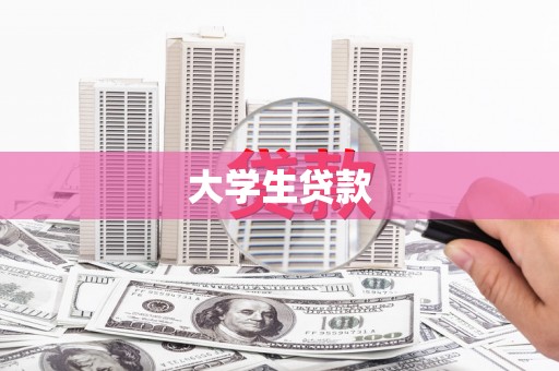 凉州大学生贷款