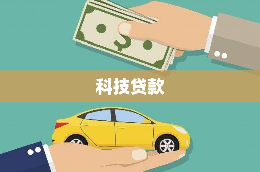 凉州科技贷款