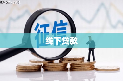 凉州线下贷款