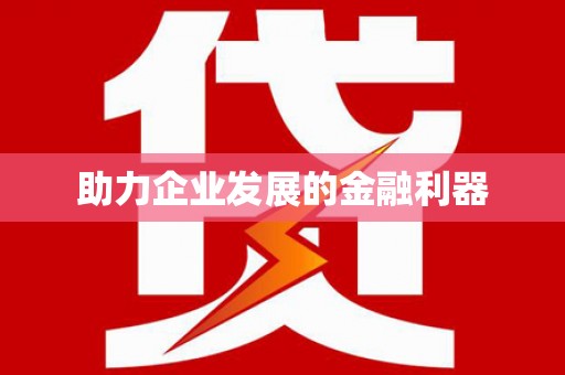凉州助力企业发展的金融利器