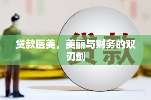 凉州贷款医美，美丽与财务的双刃剑