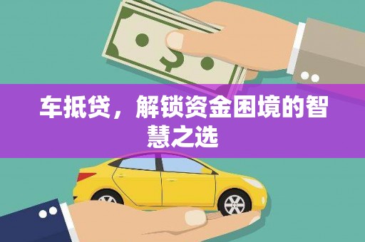 凉州车抵贷，解锁资金困境的智慧之选