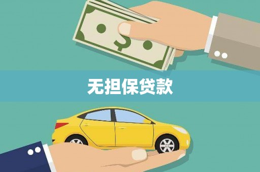 凉州无担保贷款