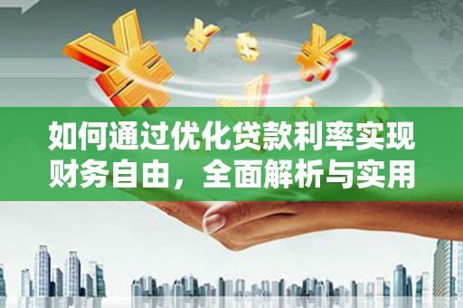 凉州如何通过优化贷款利率实现财务自由，全面解析与实用策略