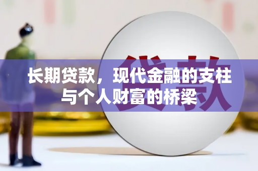 凉州长期贷款，现代金融的支柱与个人财富的桥梁