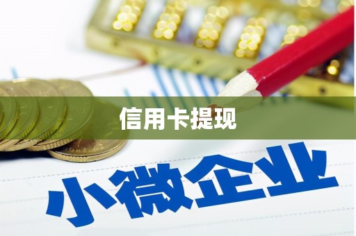 凉州信用卡提现