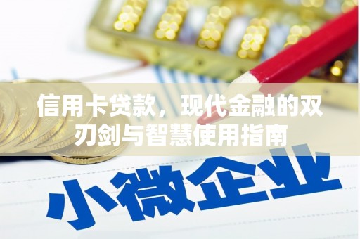 凉州信用卡贷款，现代金融的双刃剑与智慧使用指南