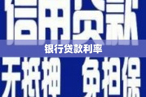 凉州银行贷款利率