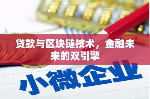 凉州贷款与区块链技术，金融未来的双引擎