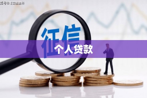 凉州个人贷款