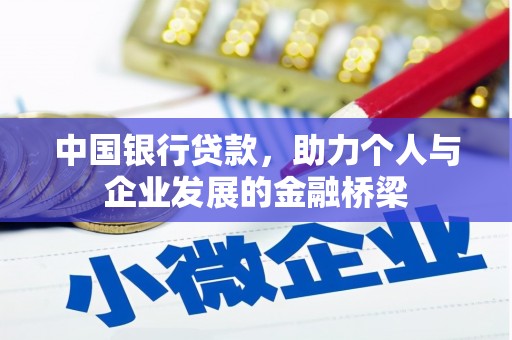 凉州中国银行贷款，助力个人与企业发展的金融桥梁