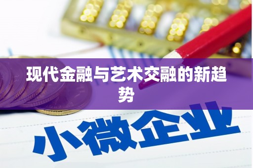 凉州现代金融与艺术交融的新趋势