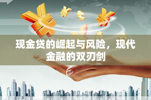 凉州现金贷的崛起与风险，现代金融的双刃剑