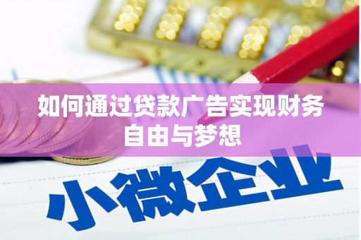凉州如何通过贷款广告实现财务自由与梦想