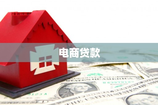 凉州电商贷款