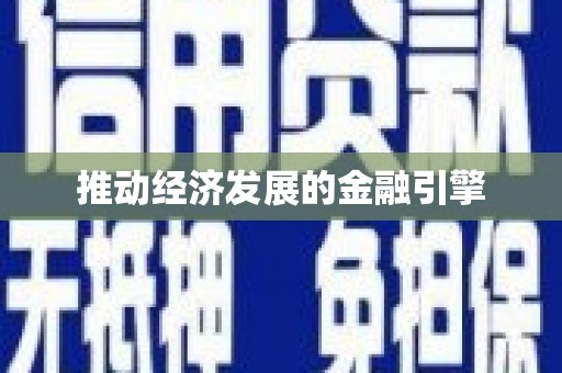 凉州推动经济发展的金融引擎