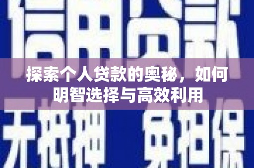 凉州探索个人贷款的奥秘，如何明智选择与高效利用