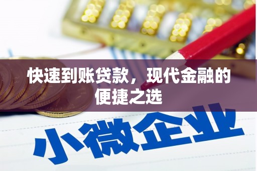 凉州快速到账贷款，现代金融的便捷之选