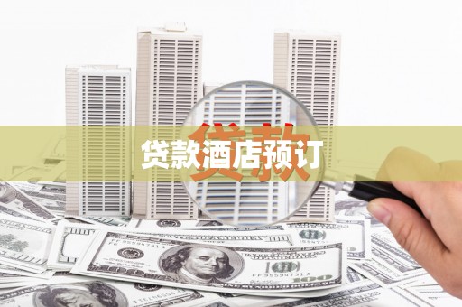 凉州贷款酒店预订
