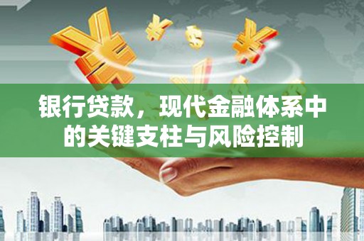 凉州银行贷款，现代金融体系中的关键支柱与风险控制