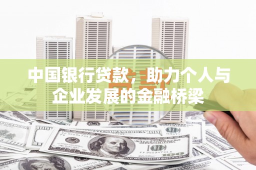 凉州中国银行贷款，助力个人与企业发展的金融桥梁