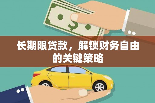 凉州长期限贷款，解锁财务自由的关键策略