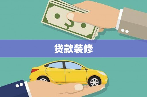 凉州贷款装修