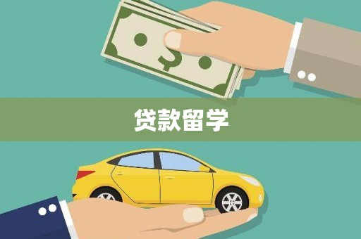 凉州贷款留学