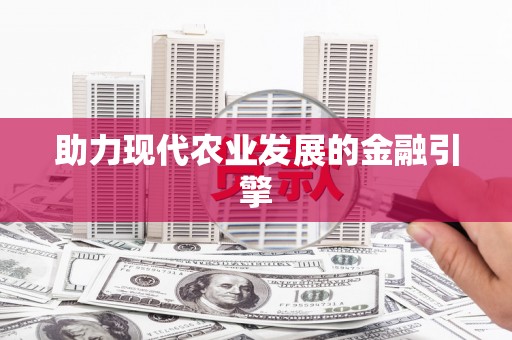 凉州助力现代农业发展的金融引擎