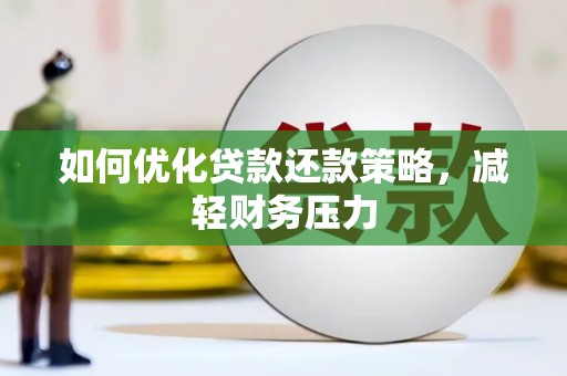 凉州如何优化贷款还款策略，减轻财务压力
