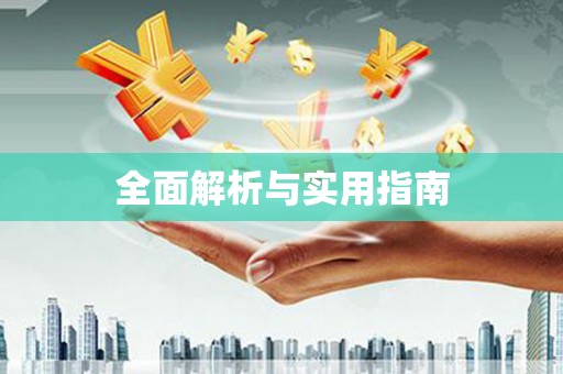 凉州全面解析与实用指南