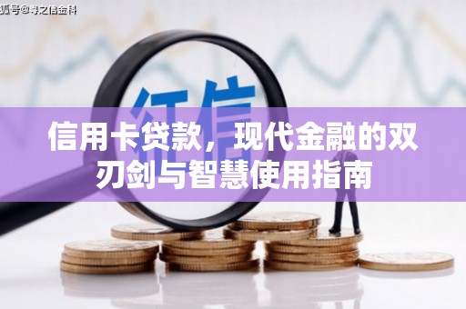 凉州信用卡贷款，现代金融的双刃剑与智慧使用指南