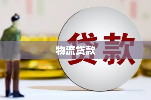 凉州物流贷款