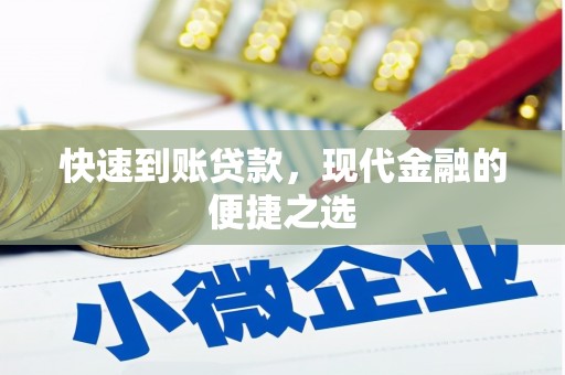 凉州快速到账贷款，现代金融的便捷之选