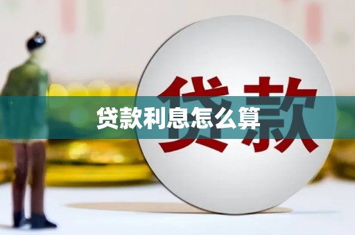 凉州贷款利息怎么算