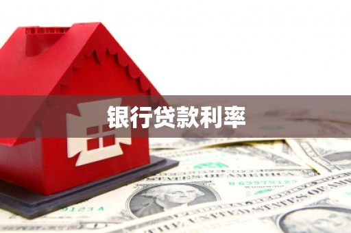 凉州银行贷款利率