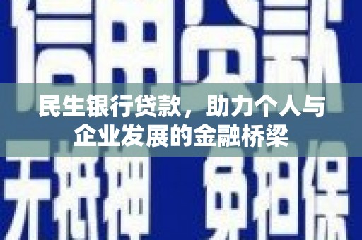 凉州民生银行贷款，助力个人与企业发展的金融桥梁