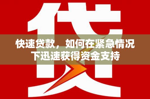 凉州快速贷款，如何在紧急情况下迅速获得资金支持