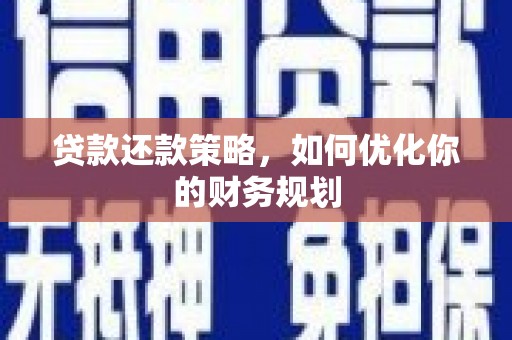 凉州贷款还款策略，如何优化你的财务规划
