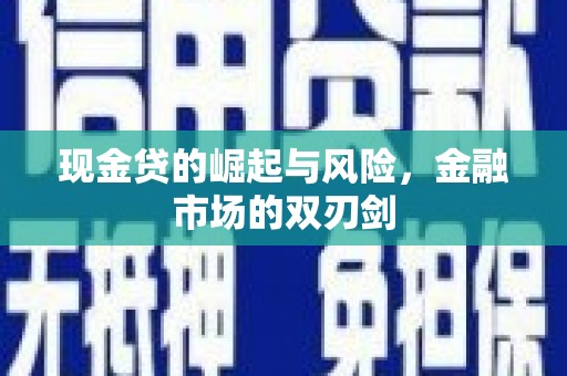 凉州现金贷的崛起与风险，金融市场的双刃剑