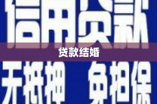 凉州贷款结婚